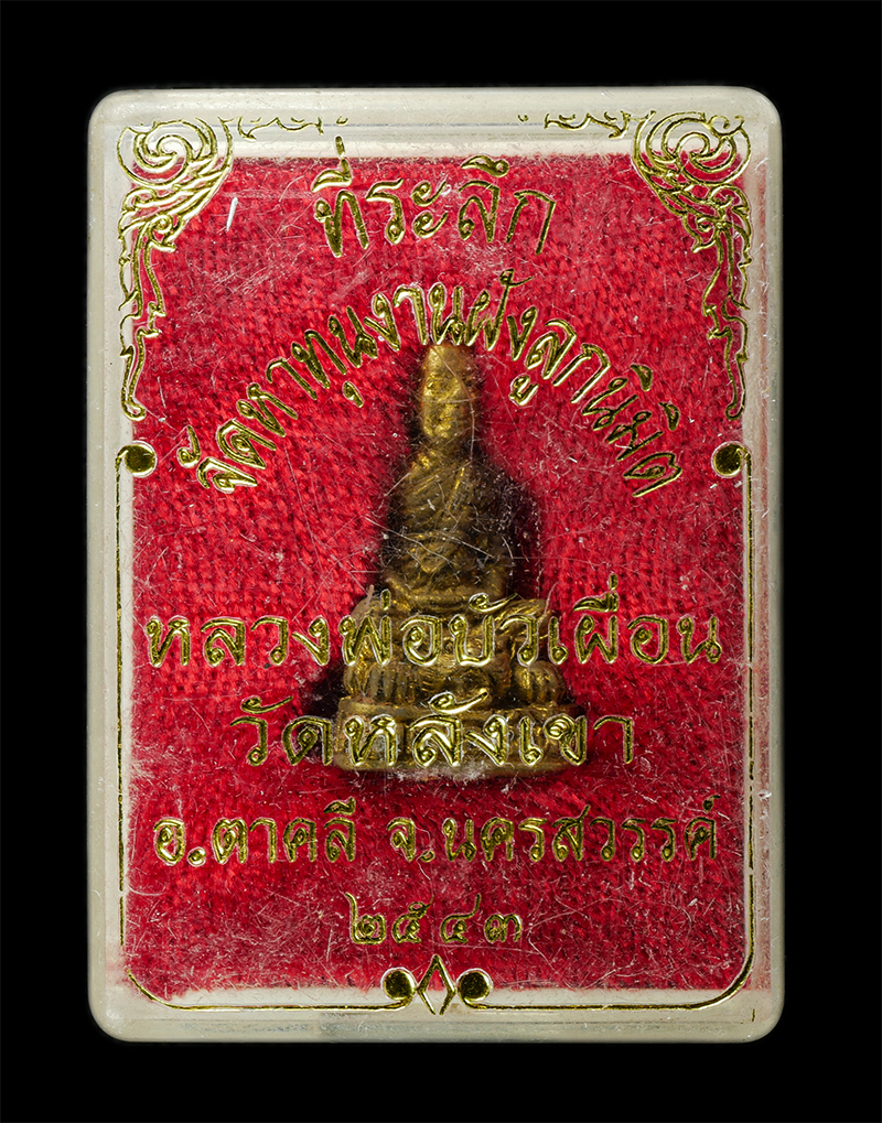 7Jan2026 (279)bp.jpg - รูปหล่อขี่เสือ หลวงพ่อบัวเผื่อน วัดพรหมนิมิต(วัดหลังเขา) ต.ช่องแค อ.ตาคลี จ.นครสวรรค์ ศิษย์สายหลวงพ่อพรหม​ วัดช่องแค, พ่อบุญมี วัดเขาสมอคอน และหลวงพ่อ [..] | https://kamulet.in.th